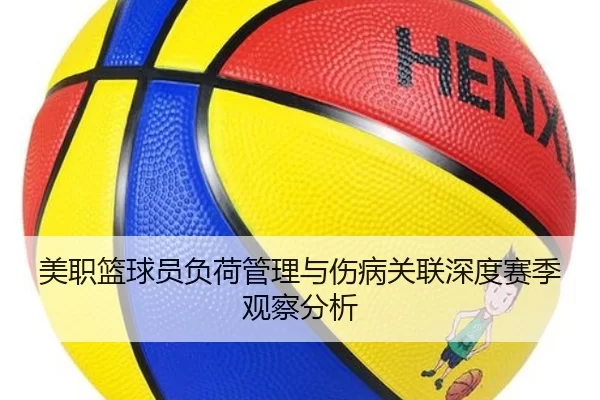 美职篮球员负荷管理与伤病关联深度赛季观察分析