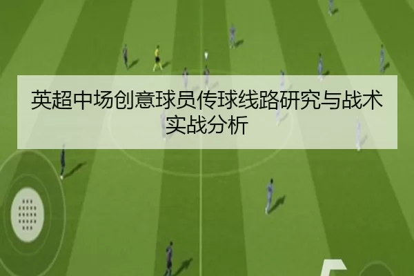 英超中场创意球员传球线路研究与战术实战分析